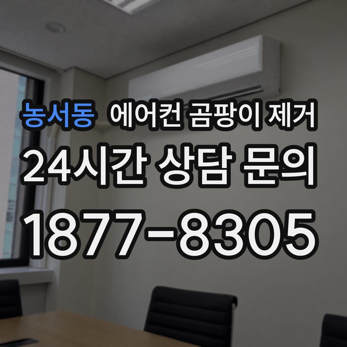 농서동 에어컨 곰팡이 제거