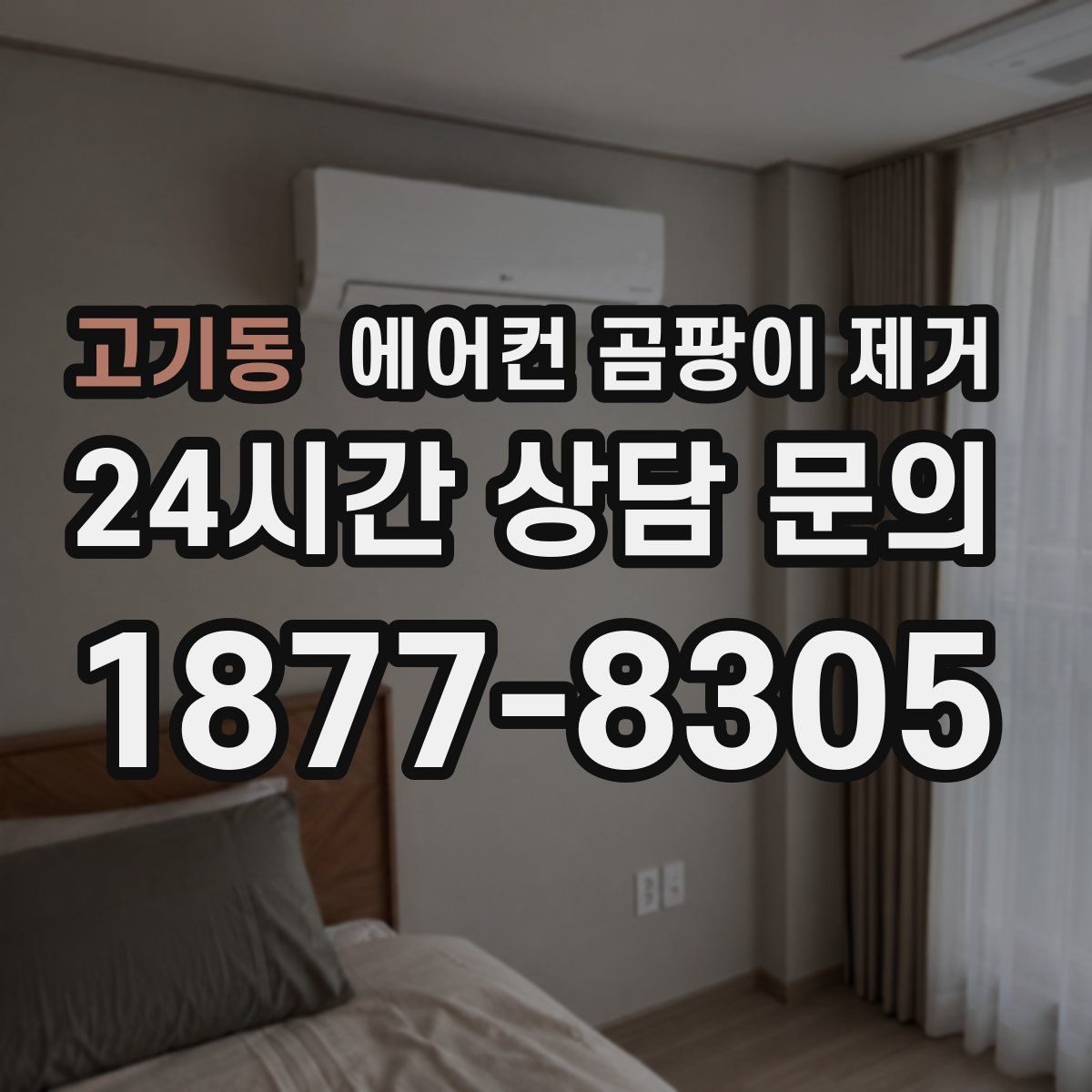 고기동 에어컨 곰팡이 제거