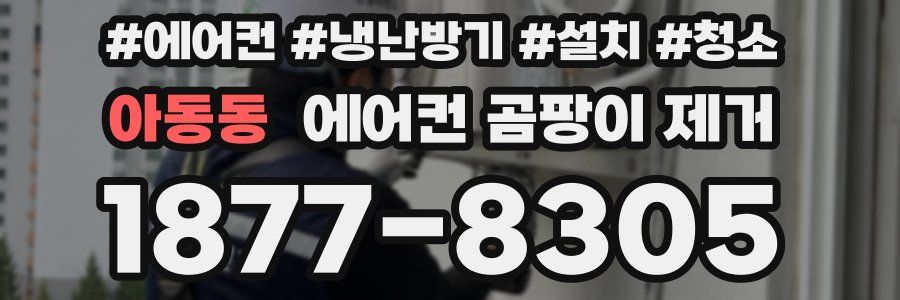아동동 에어컨 곰팡이 제거