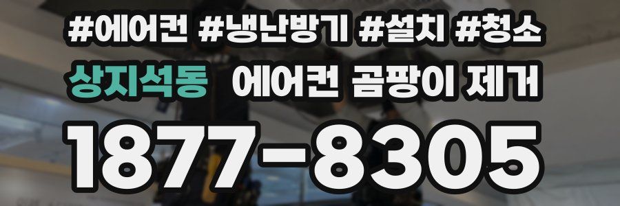 상지석동 에어컨 곰팡이 제거