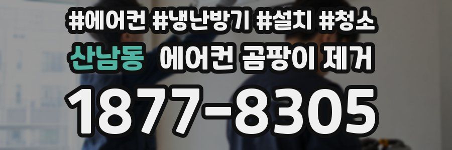 산남동 에어컨 곰팡이 제거