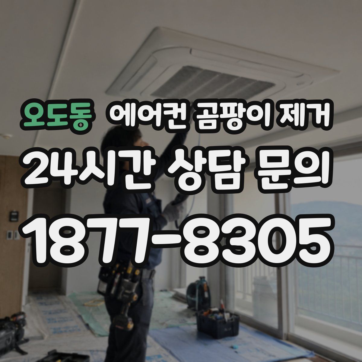 오도동 에어컨 곰팡이 제거