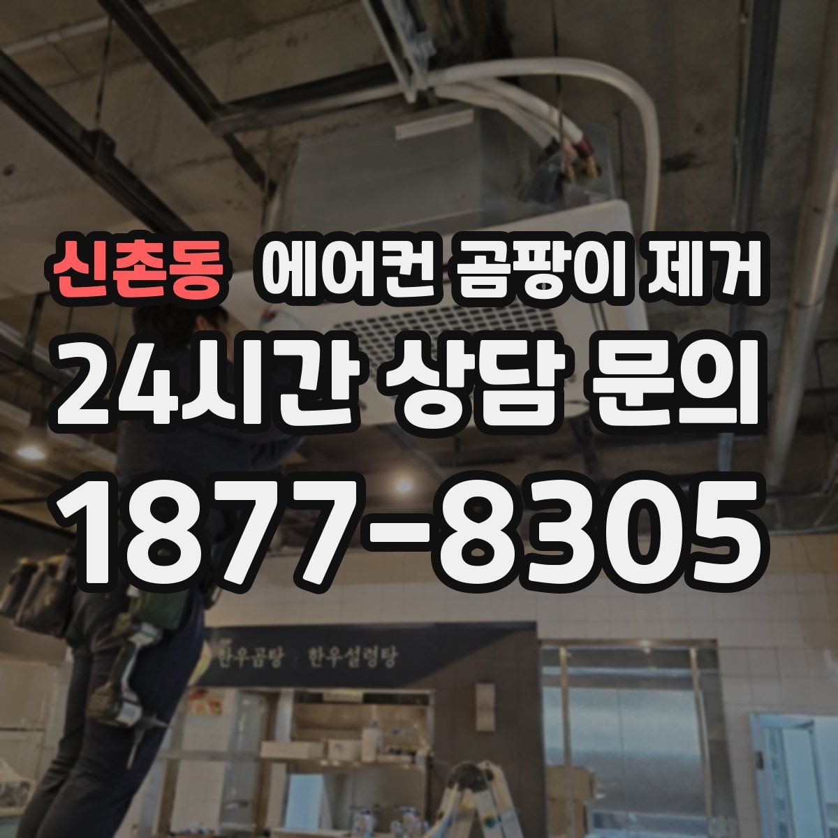 신촌동 에어컨 곰팡이 제거