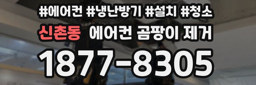 신촌동 에어컨 곰팡이 제거