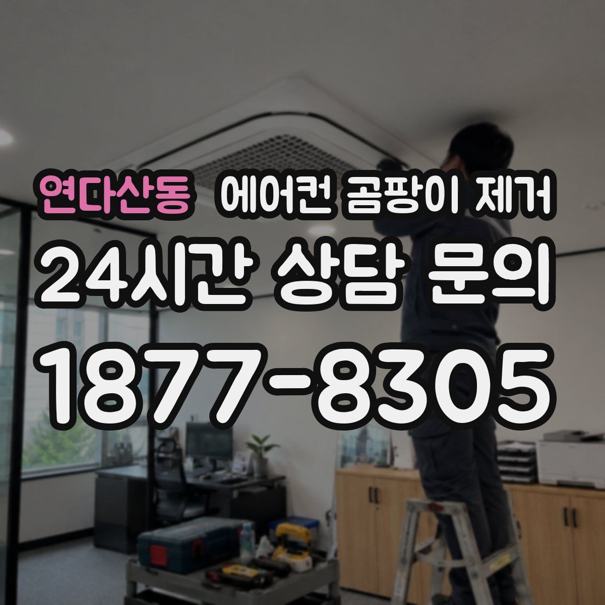 연다산동 에어컨 곰팡이 제거