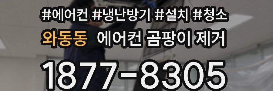 와동동 에어컨 곰팡이 제거