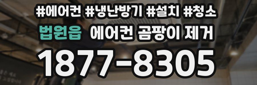 법원읍 에어컨 곰팡이 제거