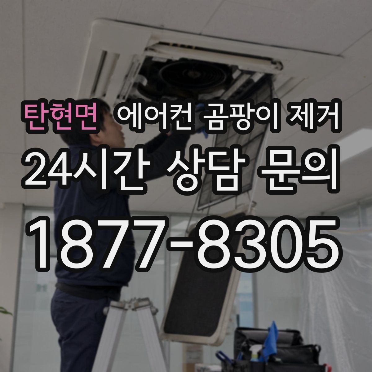 탄현면 에어컨 곰팡이 제거