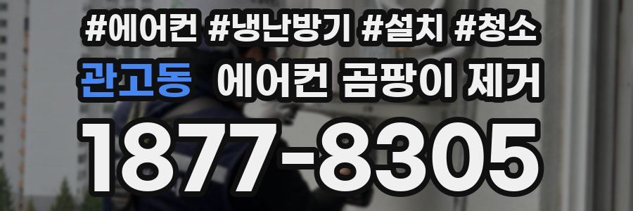 관고동 에어컨 곰팡이 제거