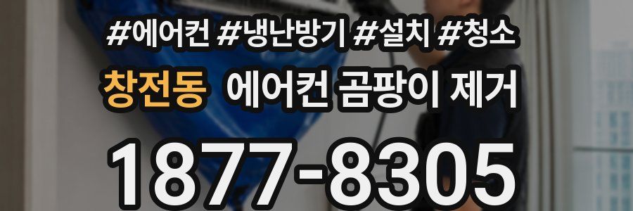 창전동 에어컨 곰팡이 제거