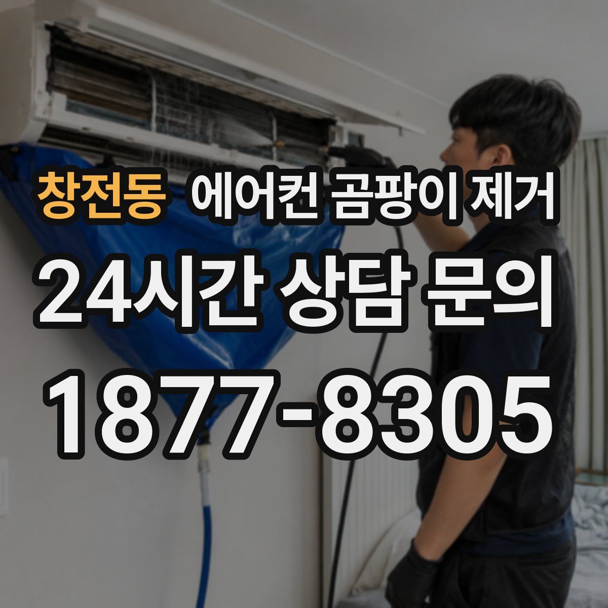 창전동 에어컨 곰팡이 제거