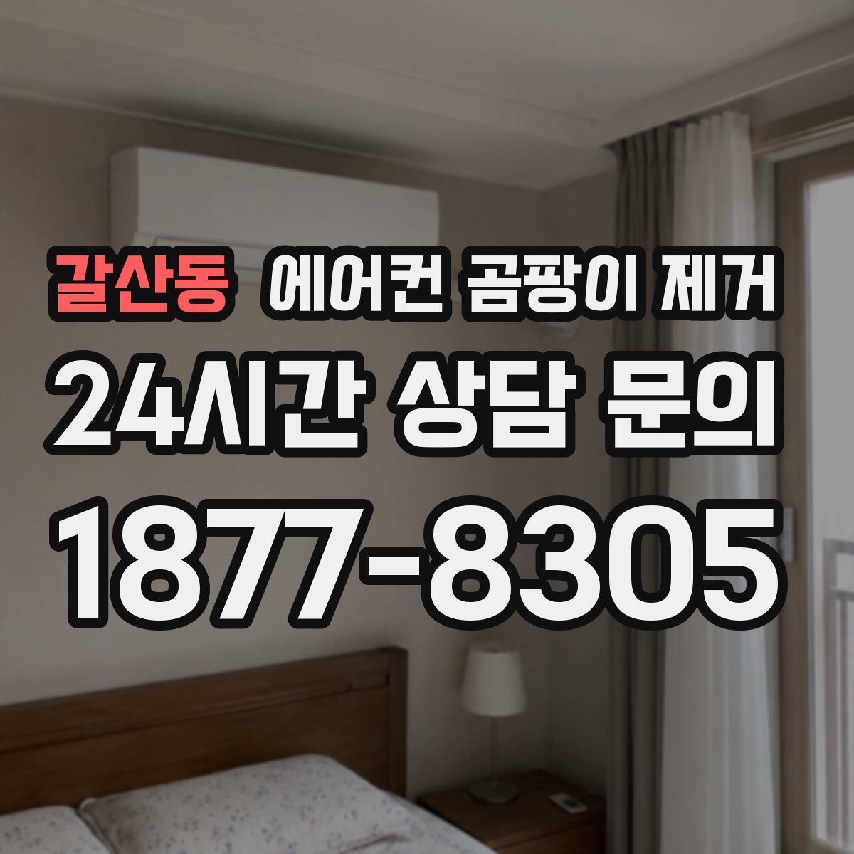 갈산동 에어컨 곰팡이 제거