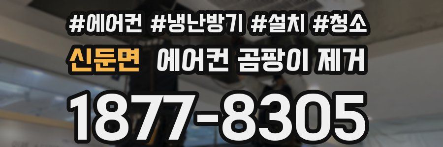 신둔면 에어컨 곰팡이 제거