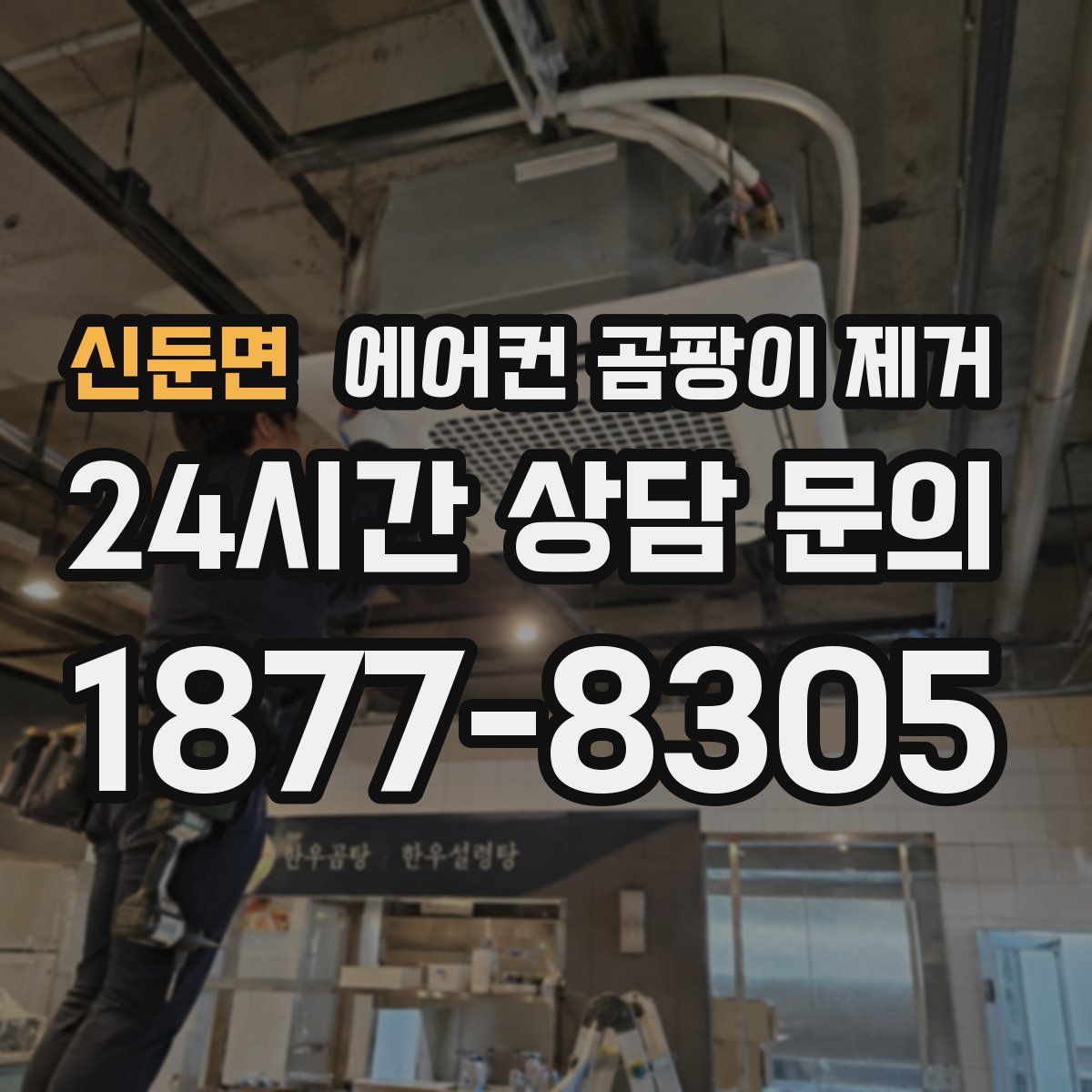 신둔면 에어컨 곰팡이 제거