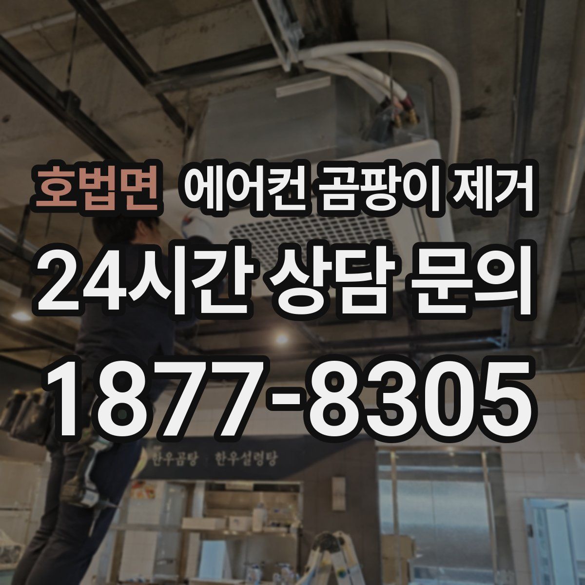 호법면 에어컨 곰팡이 제거