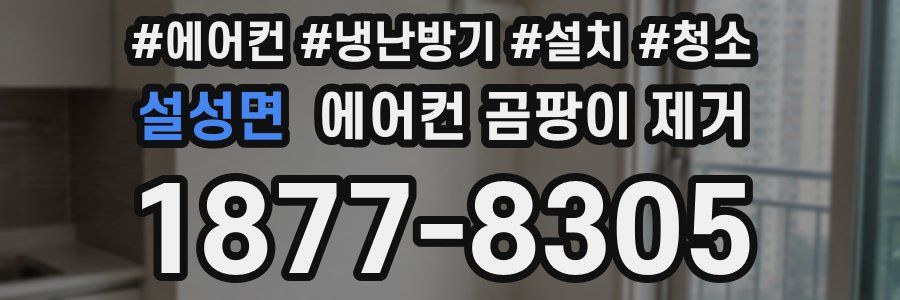 설성면 에어컨 곰팡이 제거