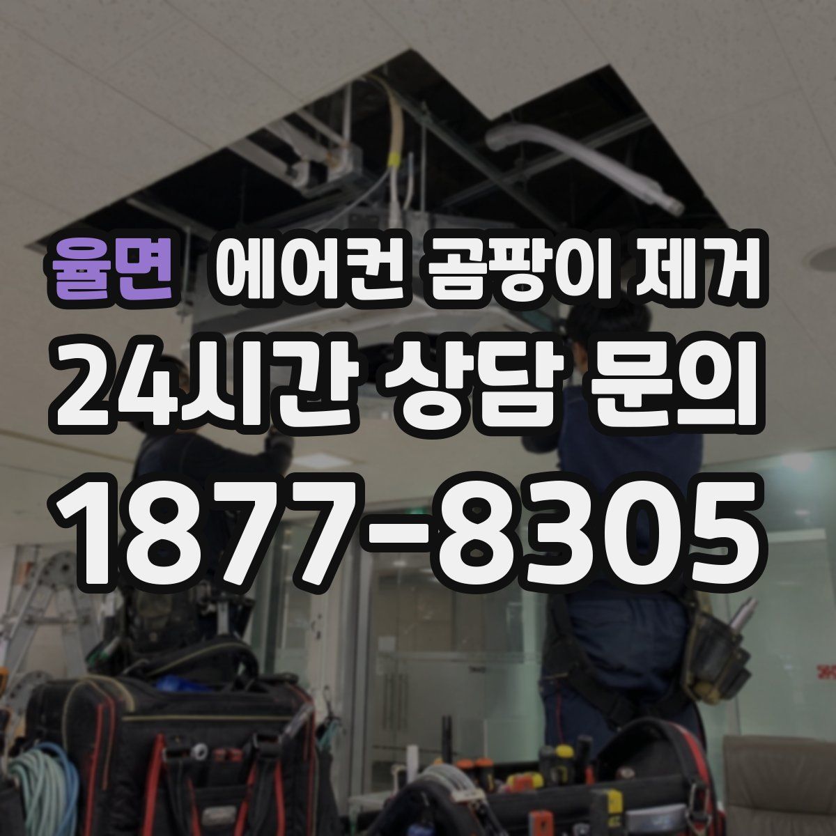율면 에어컨 곰팡이 제거