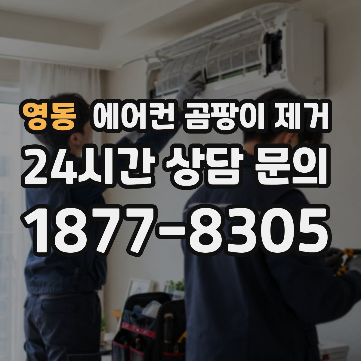 영동 에어컨 곰팡이 제거