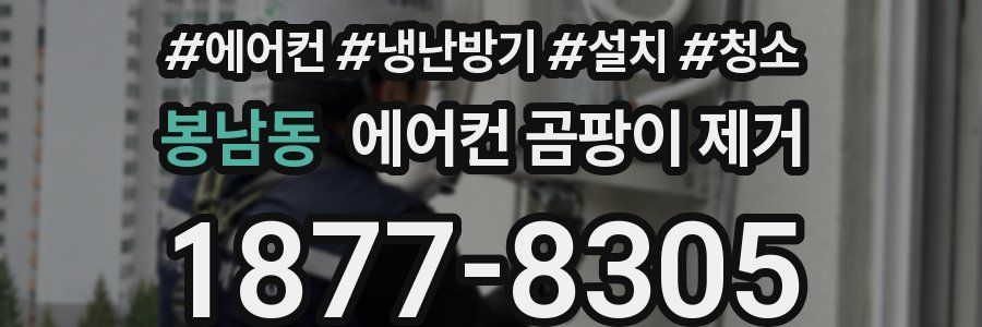 봉남동 에어컨 곰팡이 제거