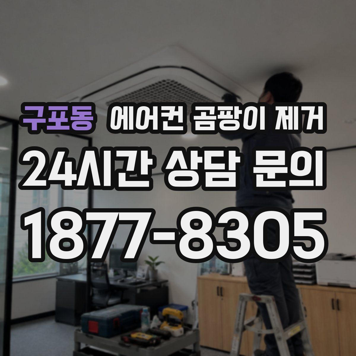 구포동 에어컨 곰팡이 제거
