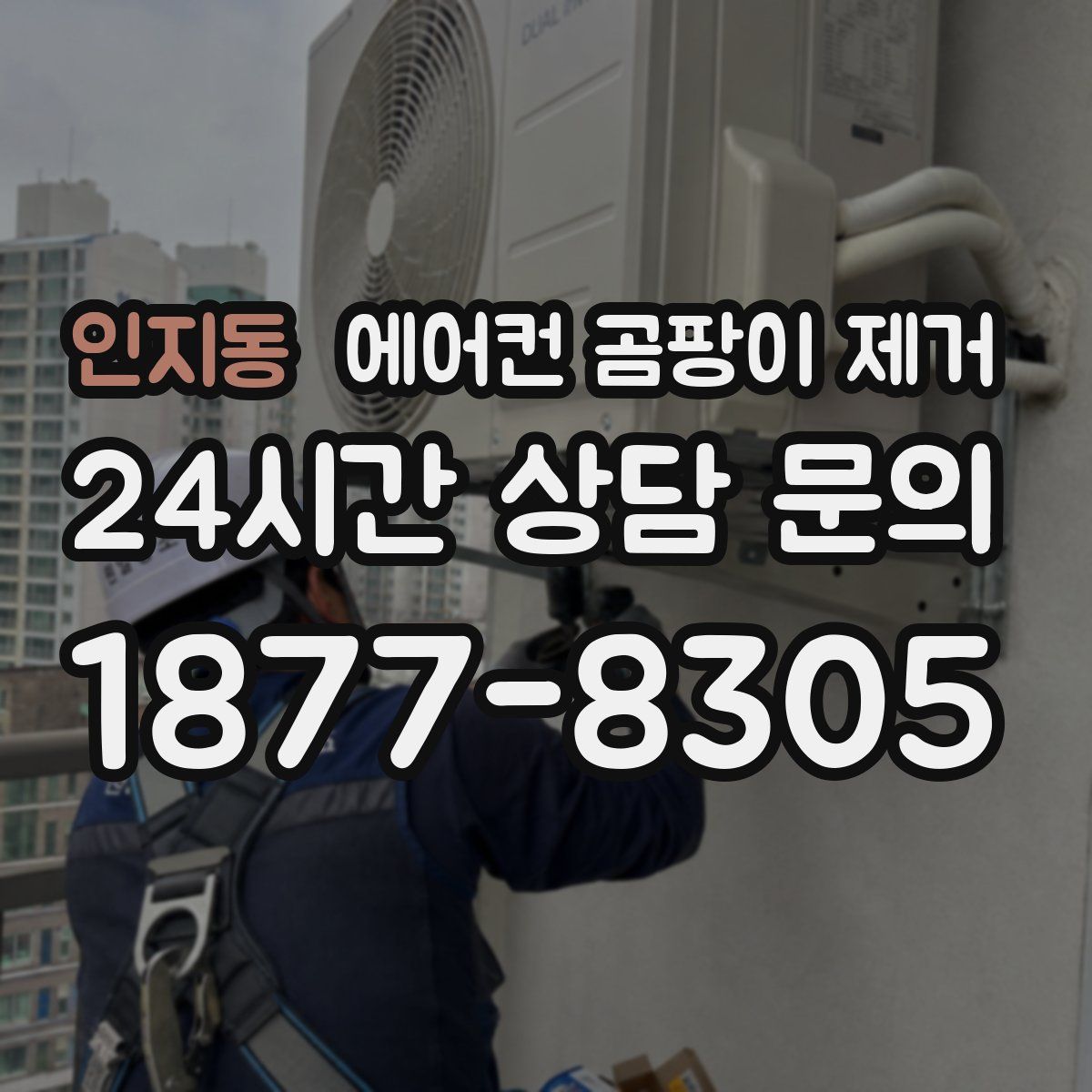 인지동 에어컨 곰팡이 제거