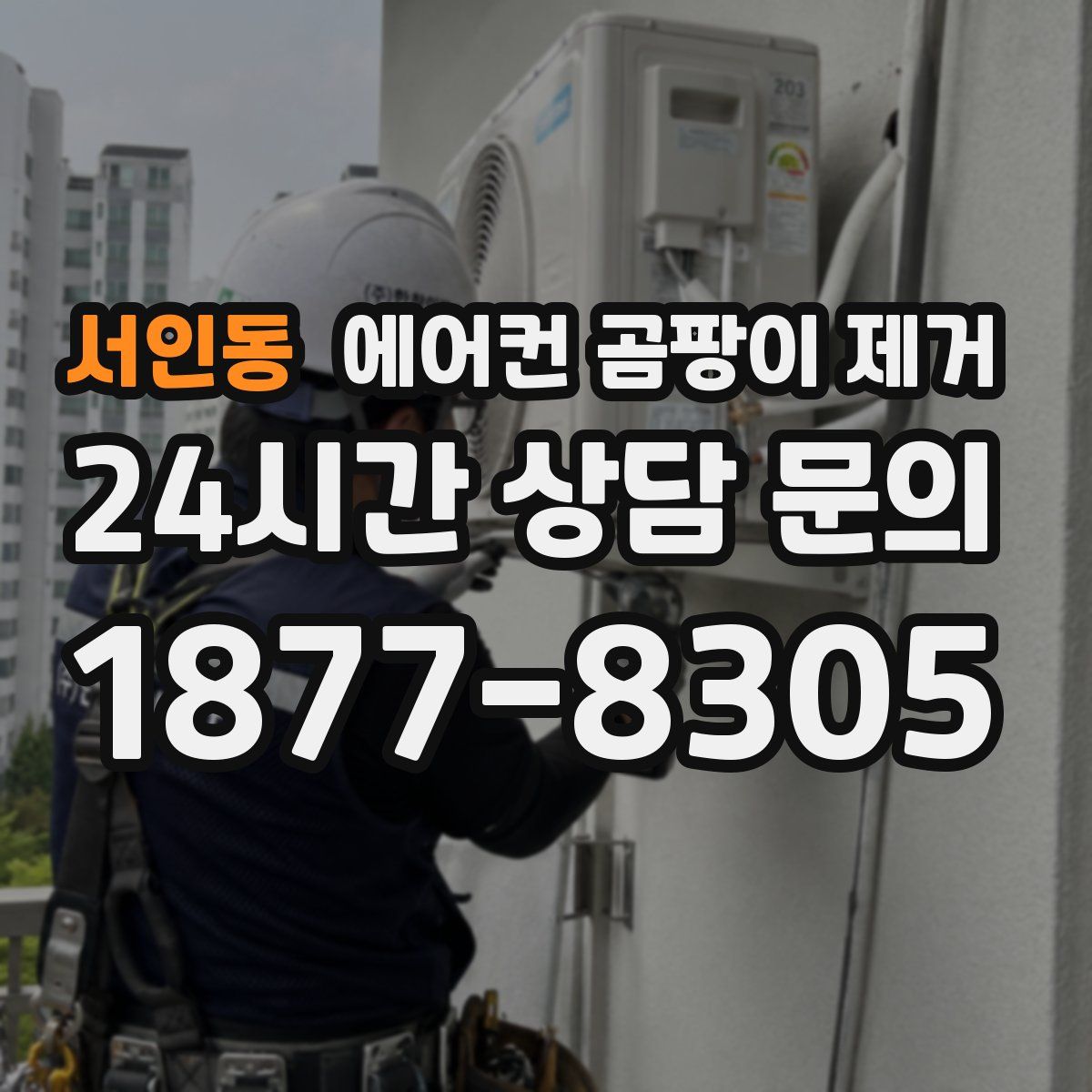 서인동 에어컨 곰팡이 제거
