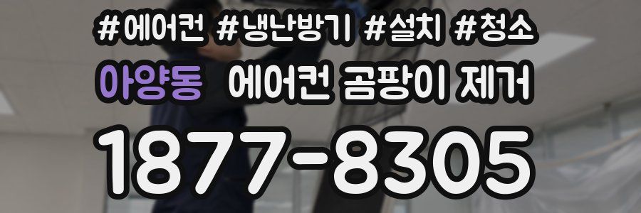아양동 에어컨 곰팡이 제거