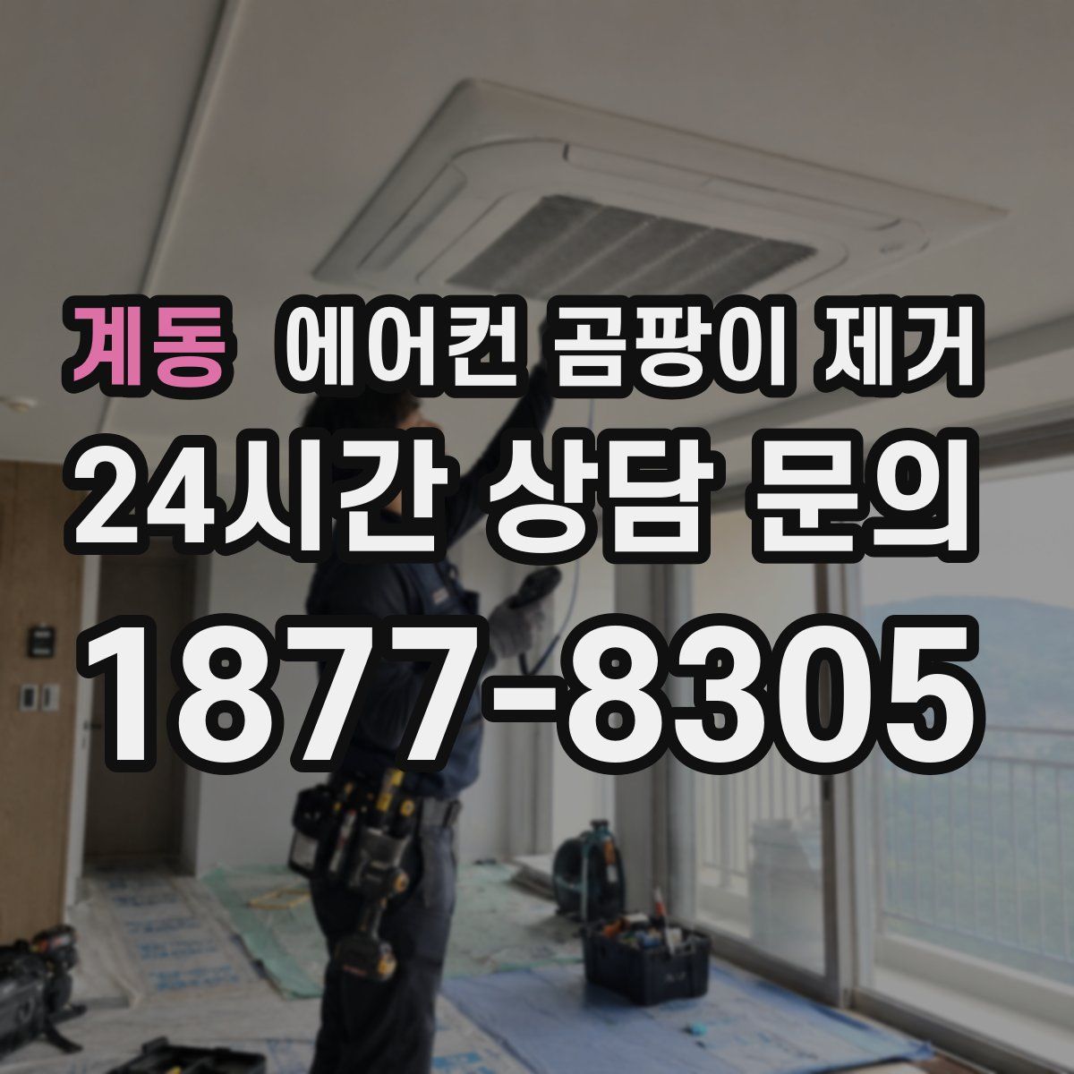 계동 에어컨 곰팡이 제거