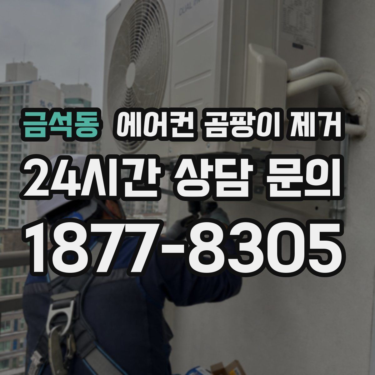 금석동 에어컨 곰팡이 제거