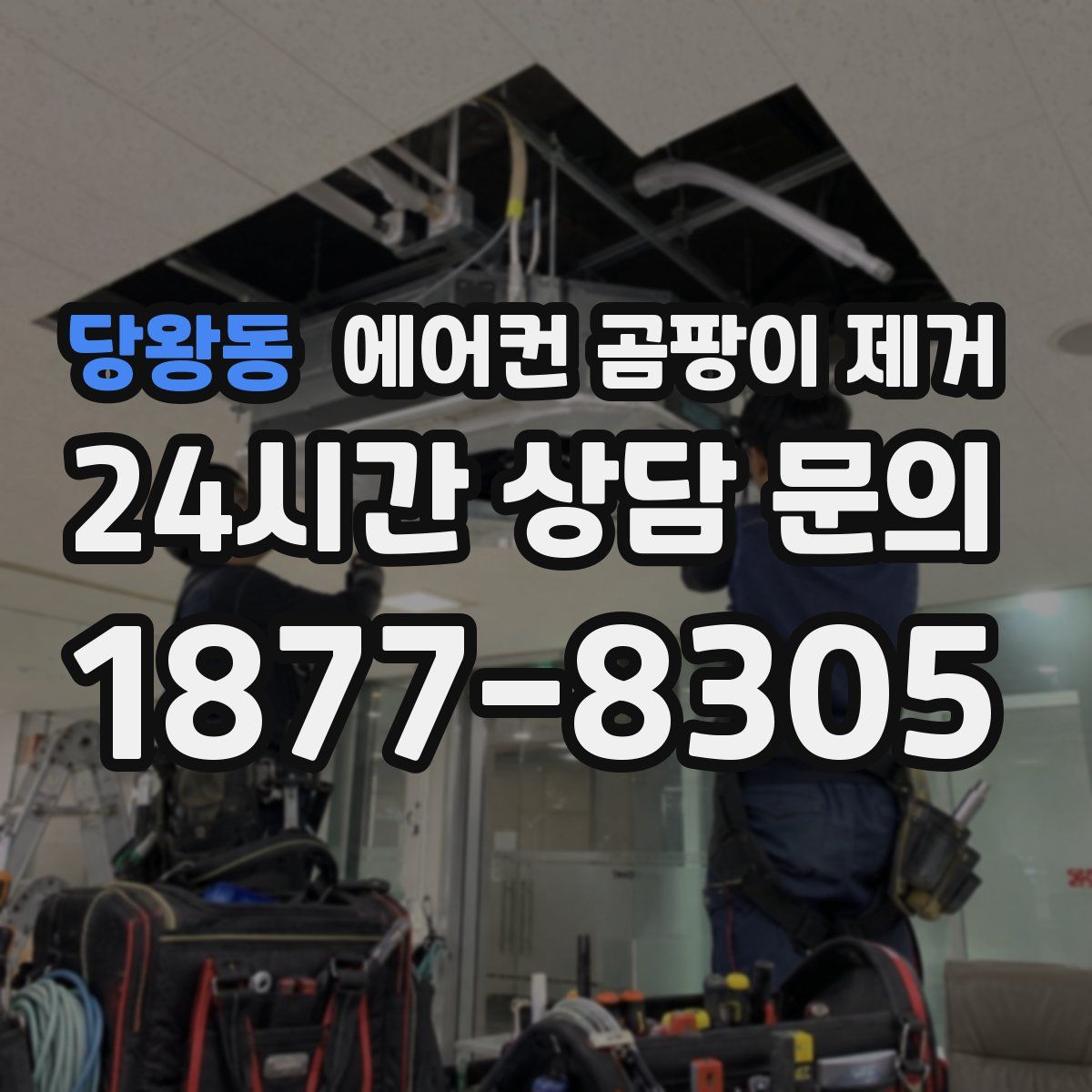 당왕동 에어컨 곰팡이 제거