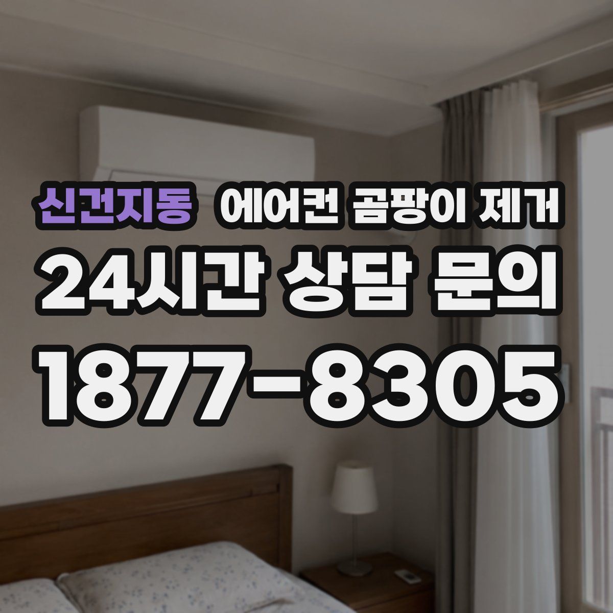 신건지동 에어컨 곰팡이 제거