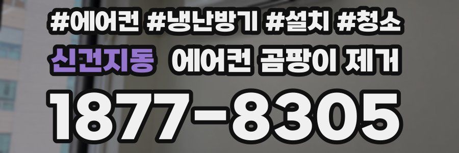 신건지동 에어컨 곰팡이 제거