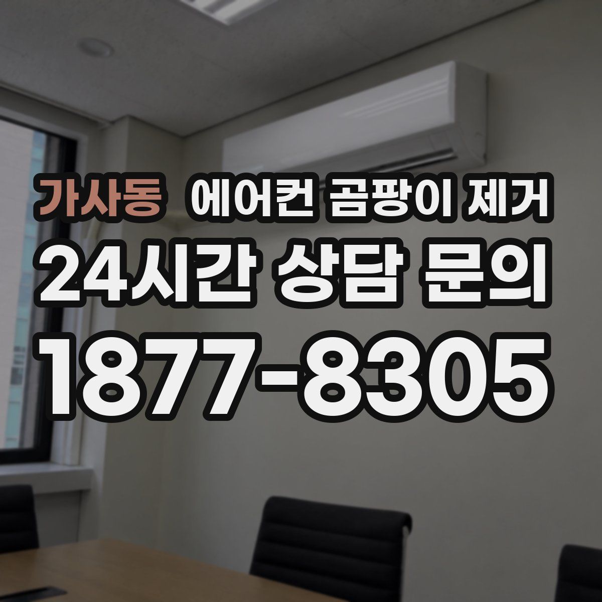 가사동 에어컨 곰팡이 제거