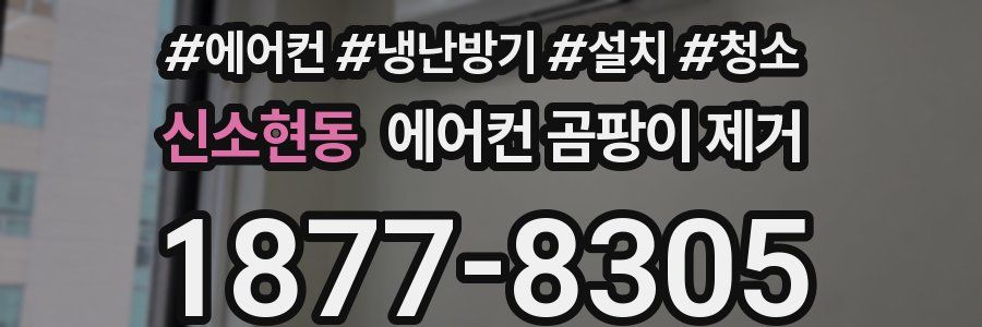 신소현동 에어컨 곰팡이 제거
