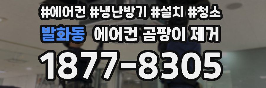 발화동 에어컨 곰팡이 제거