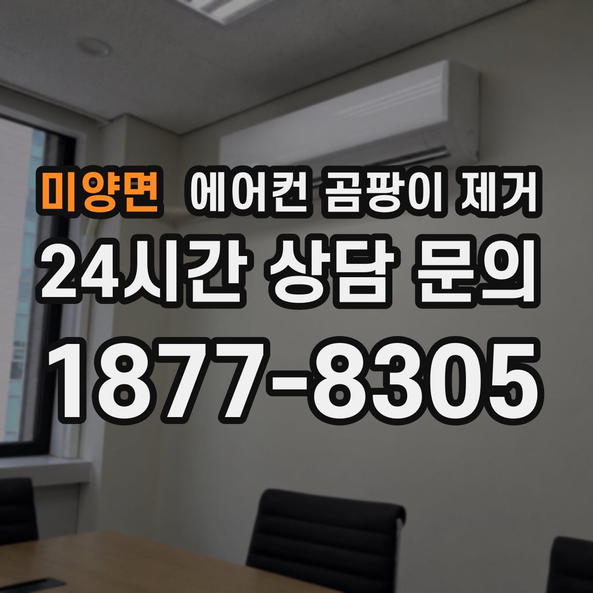 미양면 에어컨 곰팡이 제거