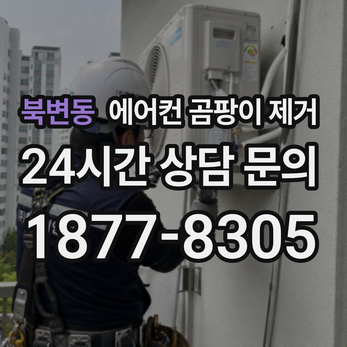 북변동 에어컨 곰팡이 제거