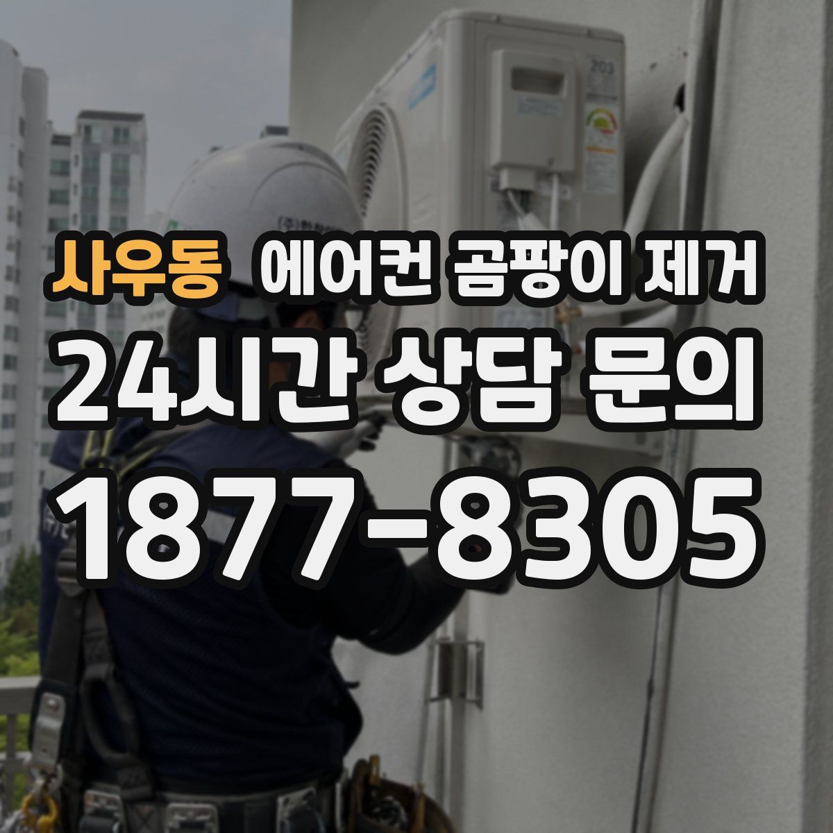 사우동 에어컨 곰팡이 제거