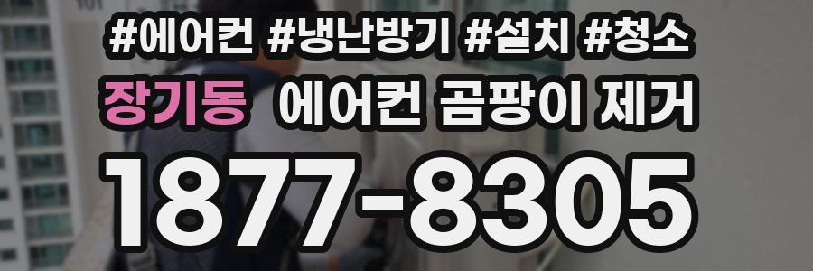 장기동 에어컨 곰팡이 제거