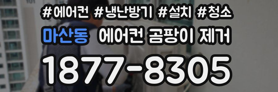 마산동 에어컨 곰팡이 제거