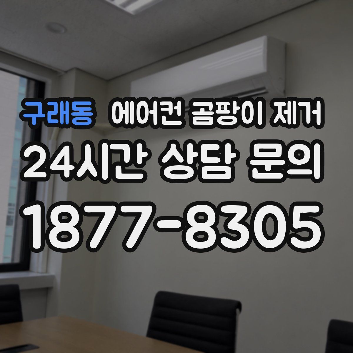 구래동 에어컨 곰팡이 제거