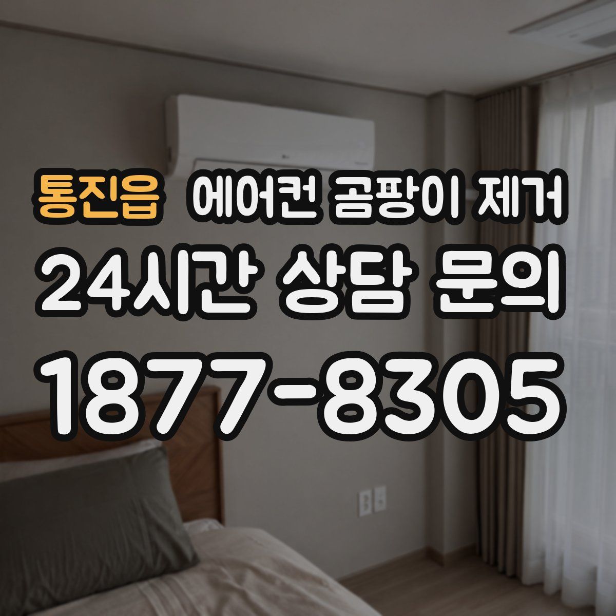 통진읍 에어컨 곰팡이 제거