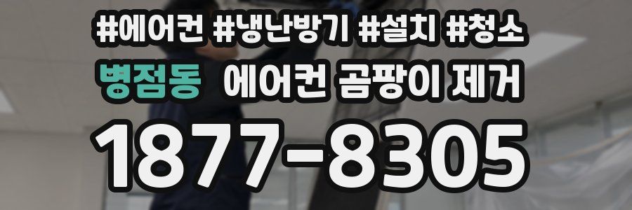 병점동 에어컨 곰팡이 제거