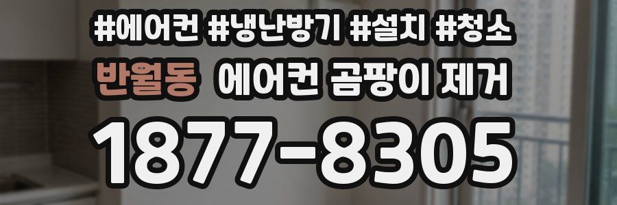 반월동 에어컨 곰팡이 제거