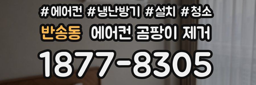 반송동 에어컨 곰팡이 제거