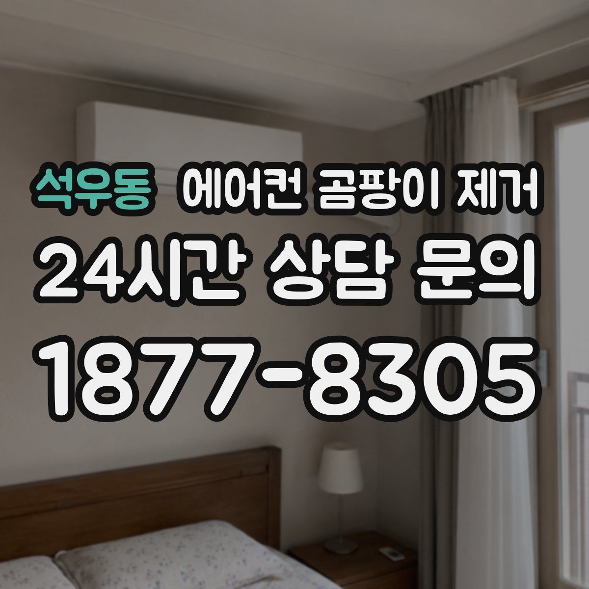 석우동 에어컨 곰팡이 제거