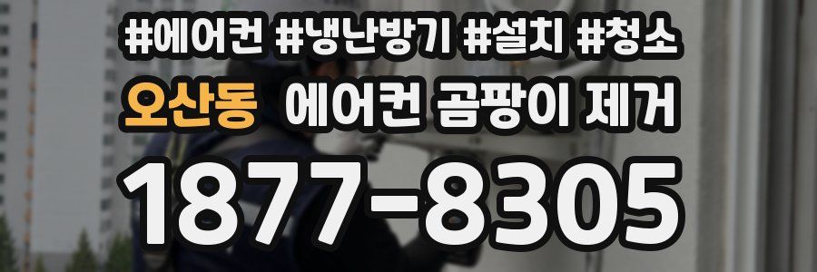 오산동 에어컨 곰팡이 제거