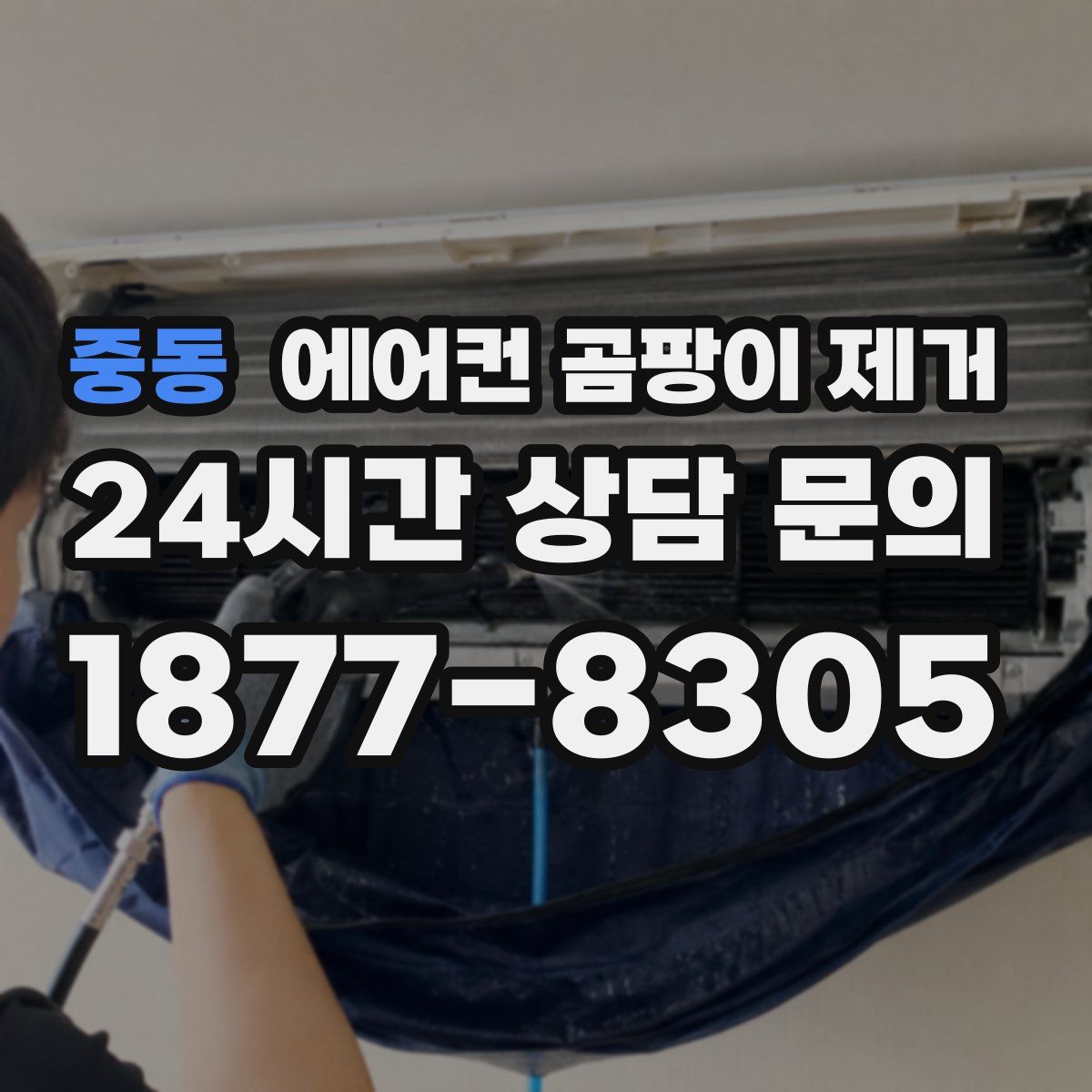 중동 에어컨 곰팡이 제거