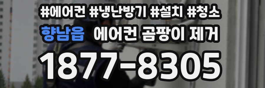 향남읍 에어컨 곰팡이 제거
