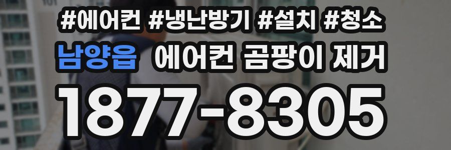 남양읍 에어컨 곰팡이 제거